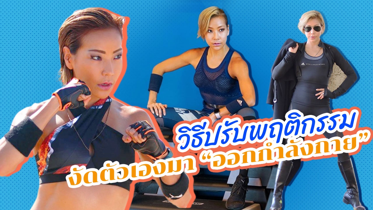 3 หลัก "ออกกำลังกาย" ฉบับสาวออฟฟิศ เคล็ดลับพิชิต "น้ำหนัก" ตัวเอง