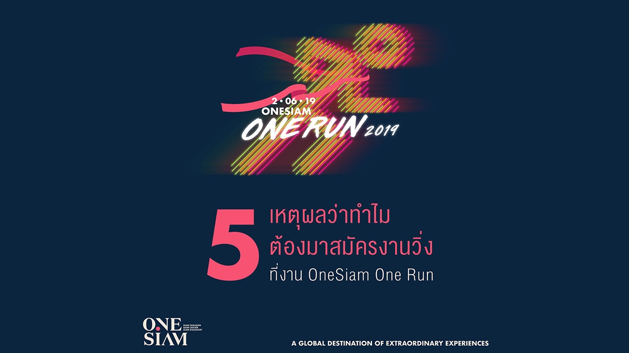 "OneSiam One Run 2019" งานวิ่งที่อยากให้คุณมาสร้างสุขภาพและสังคมให้ดีขึ้น