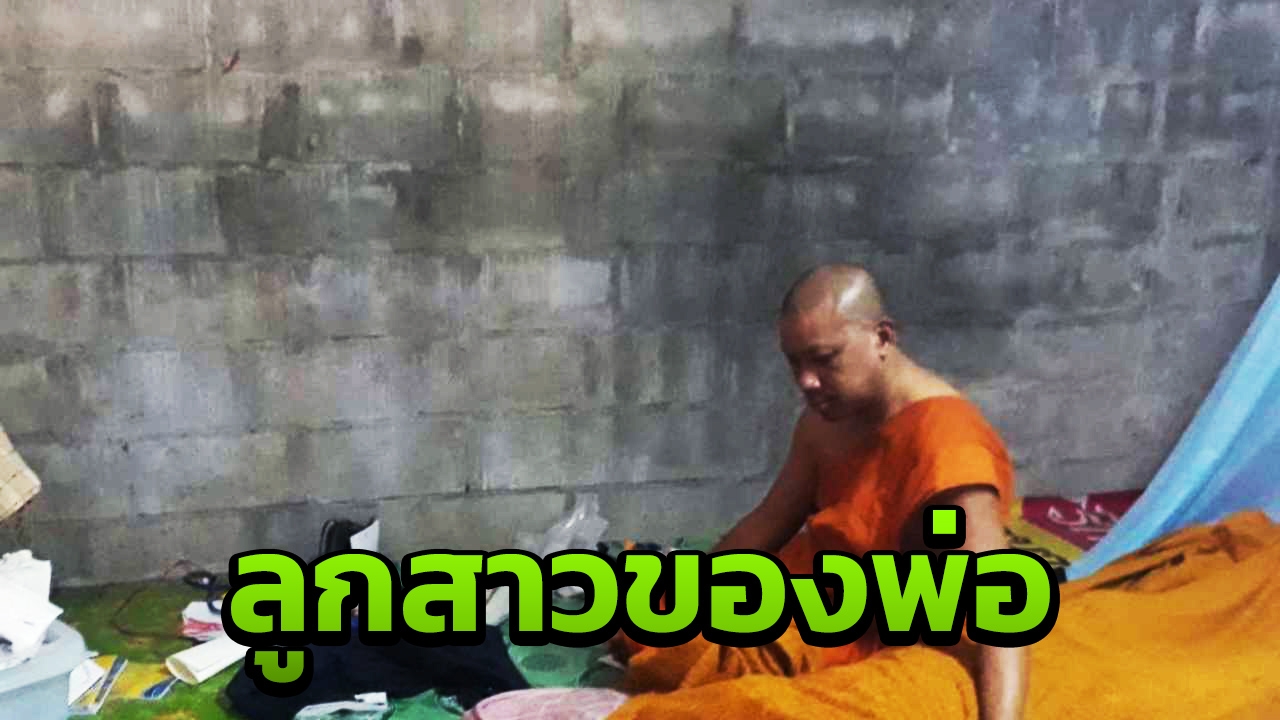 สลด พระมหารุดดูศพลูกสาว ม.3 ผูกคอตาย ขอไปอยู่หอ ย่าไม่อนุญาต