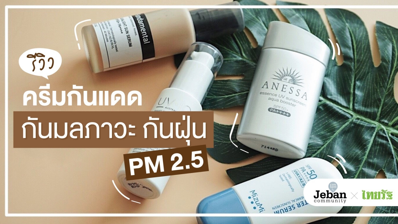 รีวิวครีมกันแดด กันมลภาวะ กันฝุ่น PM 2.5