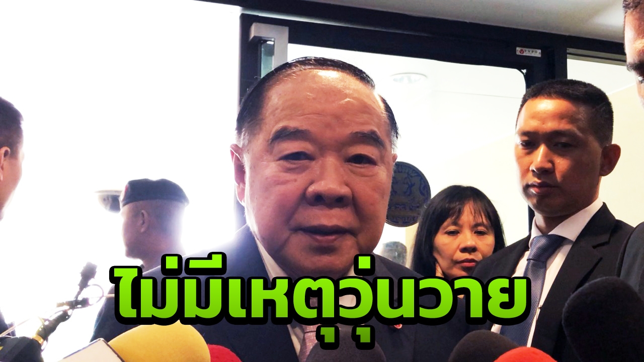 บิ๊กป้อม เชื่อยุบไทยรักษาชาติ ไร้ป่วน โค้งสุดท้ายเลือกตั้งไร้กังวล