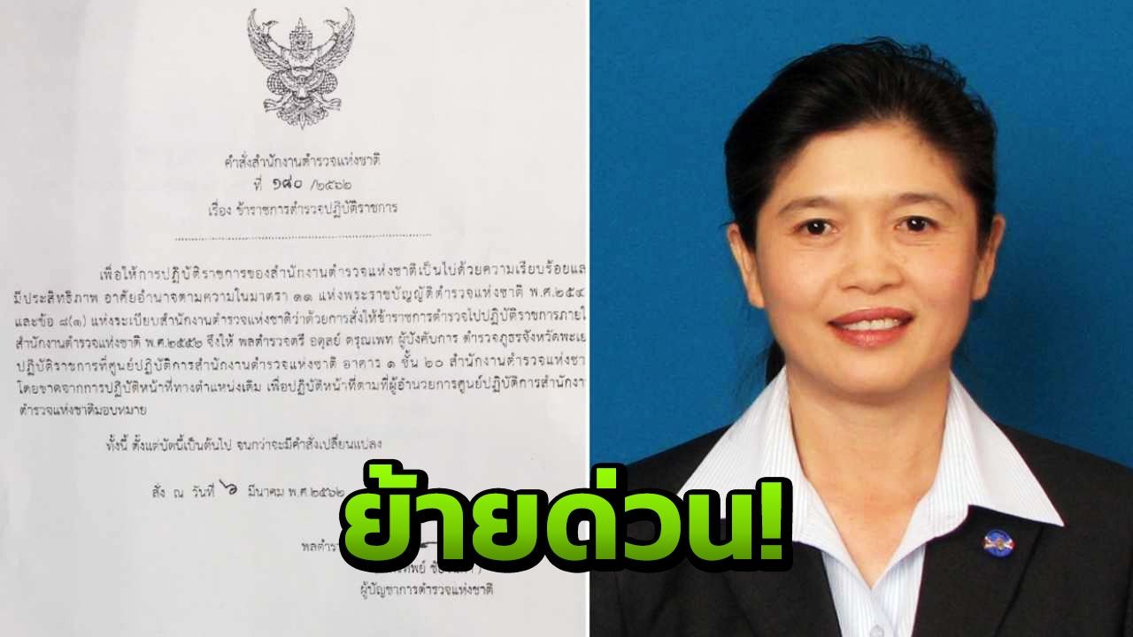 "จักรทิพย์" สั่งเด้งผู้การพะเยา หลังผู้สมัครเพื่อไทย ร้องถูกคุกคาม  