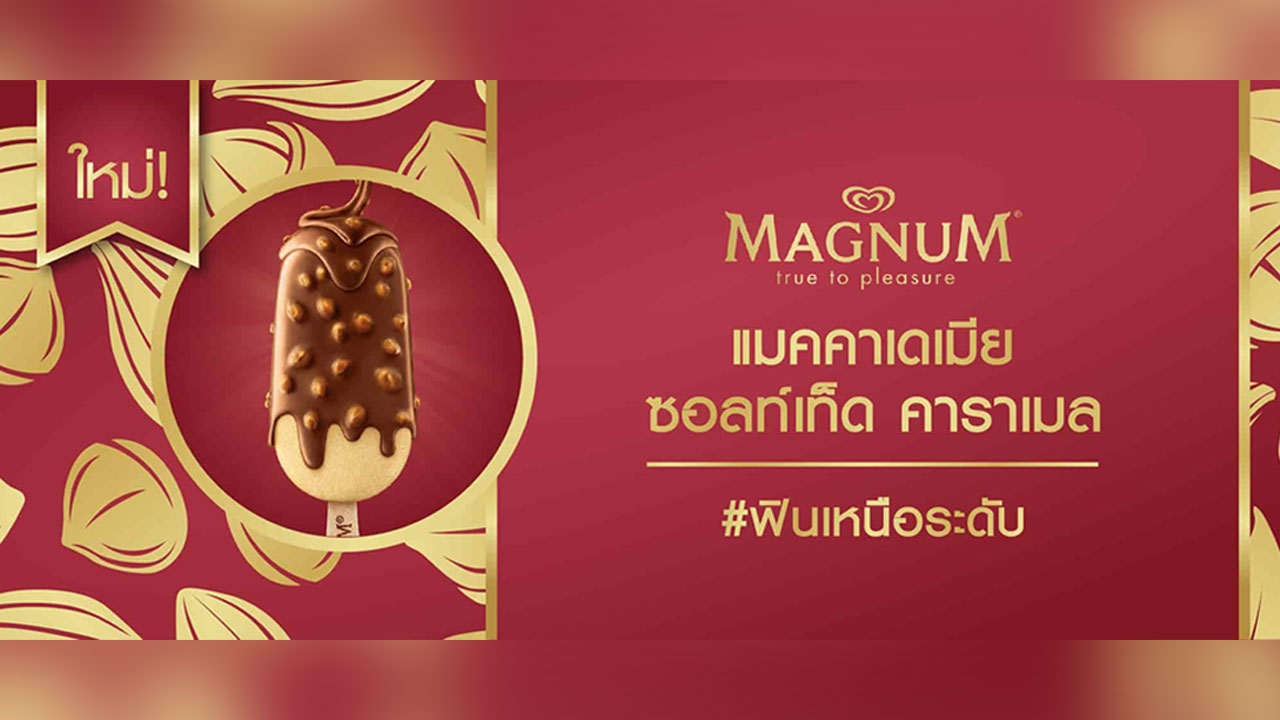 แม็กนั่ม เสิร์ฟความ #ฟินเหนือระดับ กับไอศกรีมรสชาติใหม่ "แมคคาเดเมีย ซอลท์เท็ด คาราเมล"