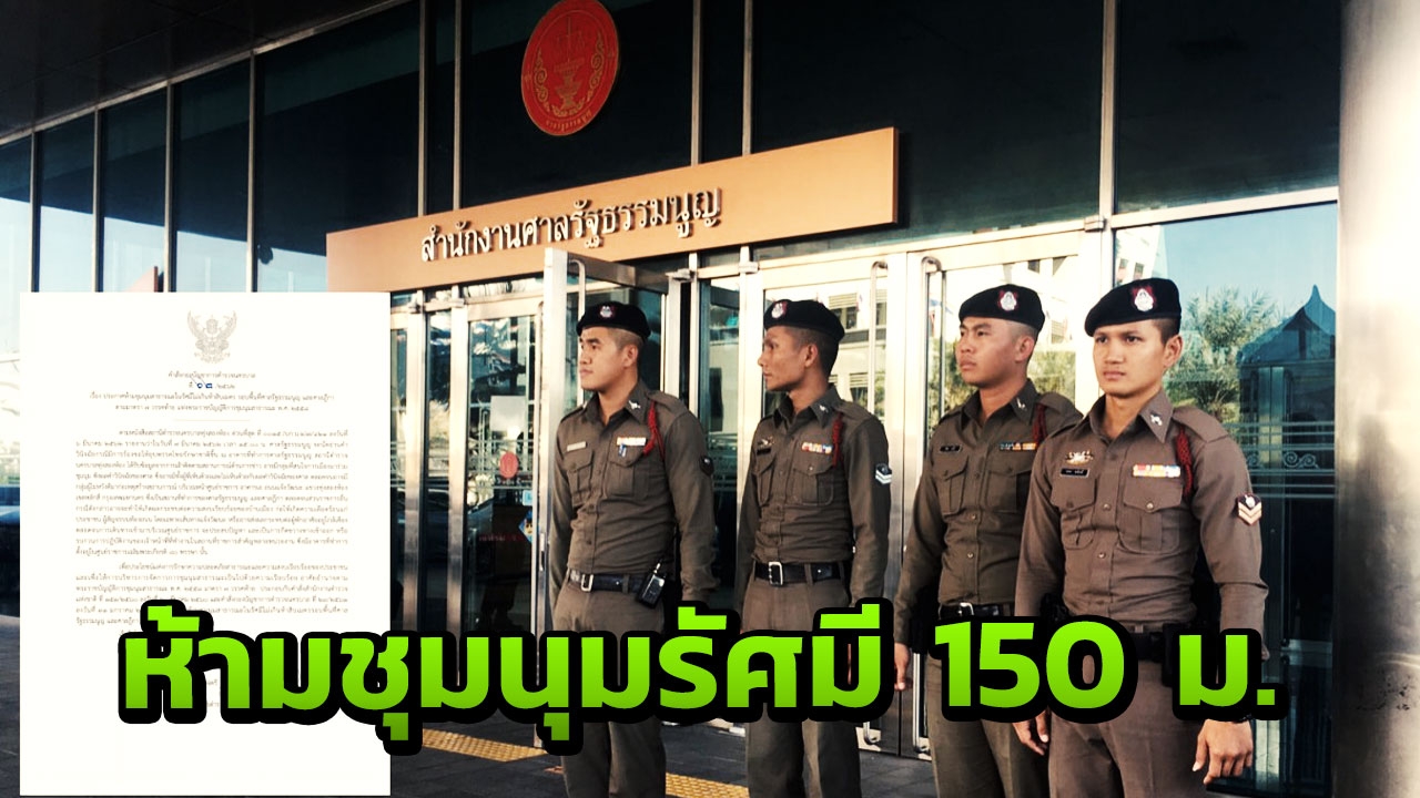 บช.น.มีคำสั่งห้ามชุมนุมในรัศมี 150ม.รอบศาลรธน.วันชี้ชะตาไทยรักษาชาติ