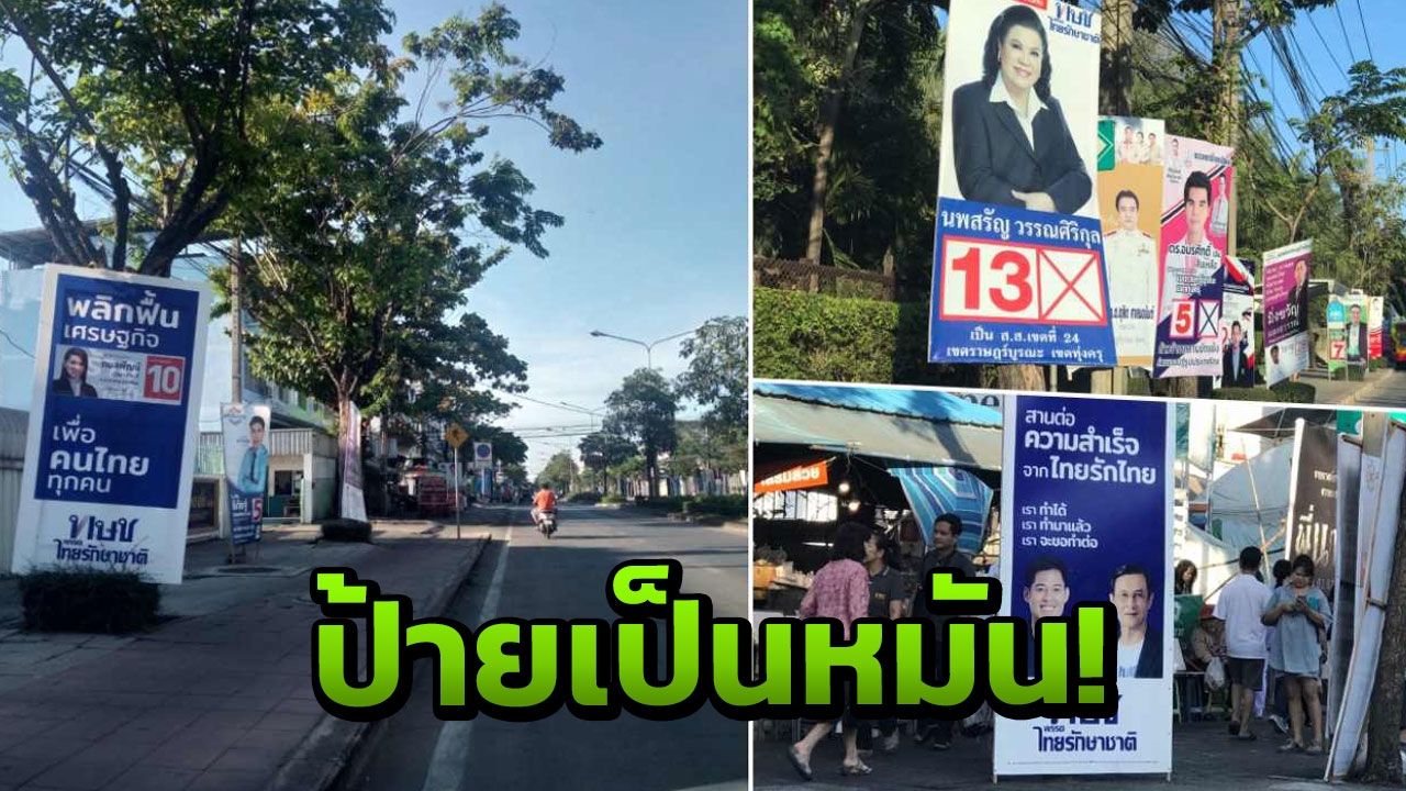  ไทยรักษาชาติ เหลือแต่ชื่อ ตัวเต็งค้างเติ่ง คาดทยอยเก็บป้าย 