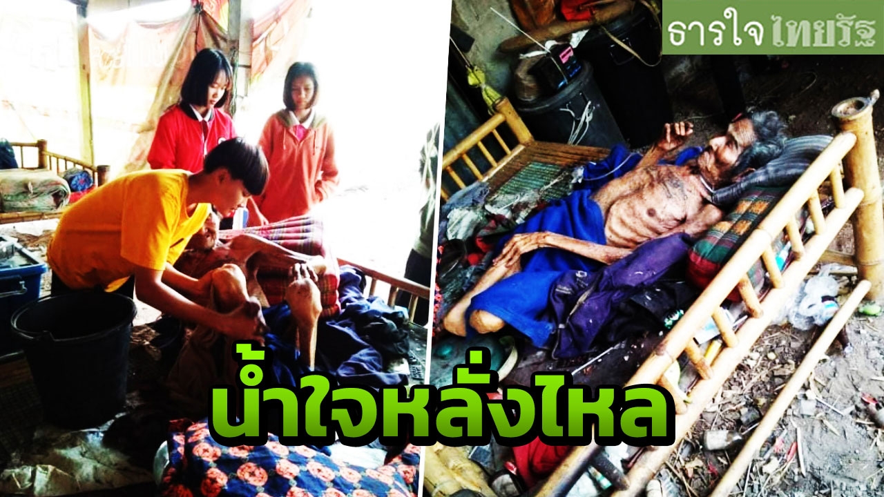 คนดีที่โลกต้องการ นักเรียนช่วยยายหกล้ม พบอาศัยอยู่กับตาป่วยติดเตียง