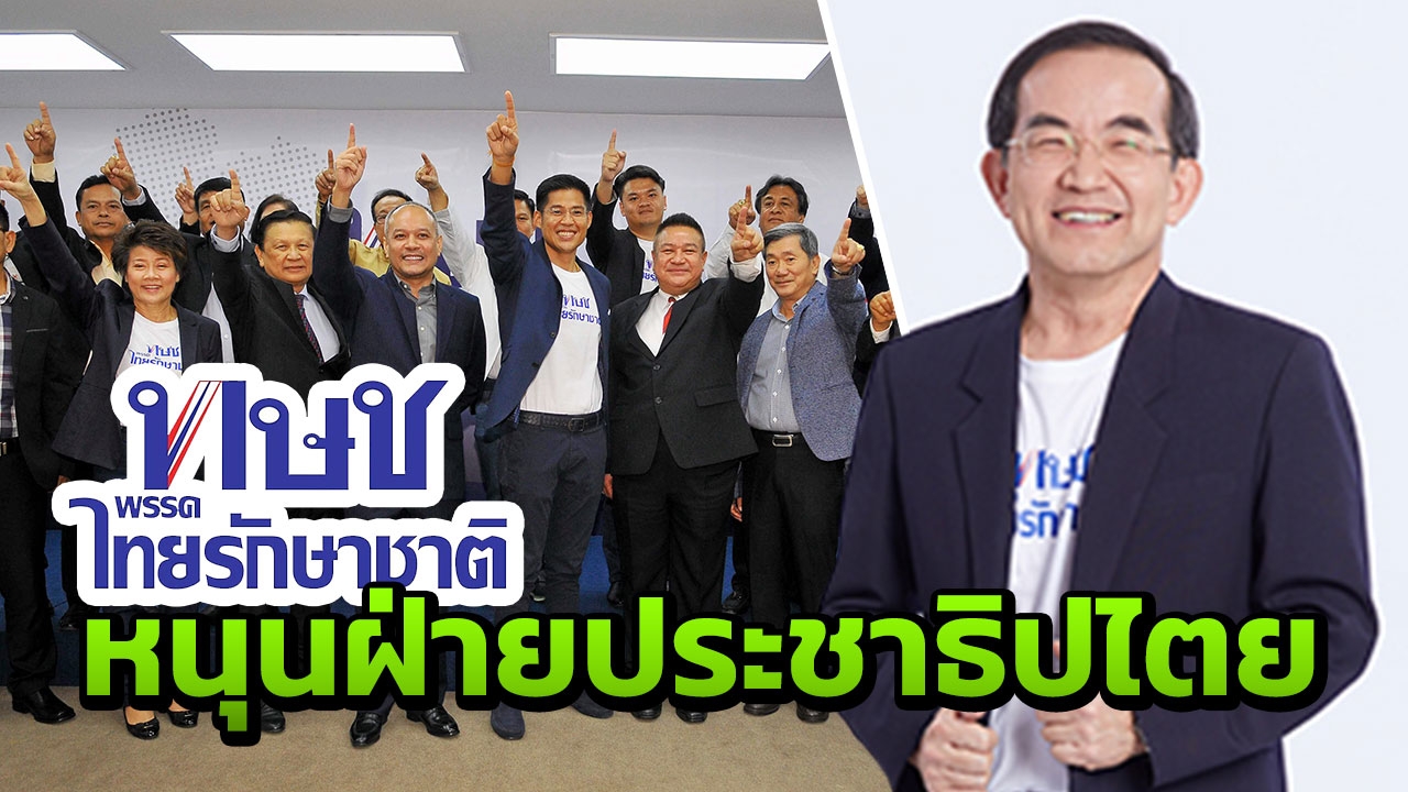 รอง หน.ทษช.โพสต์ปลุกคนไทย เลือกพรรคฝ่าย ปชต. ต้านพรรคสืบทอดอำนาจ