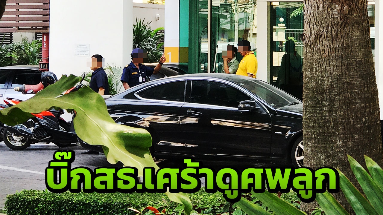 บิ๊กสธ.รุดดูศพลูกสาว ช็อกแอร์โฮสเตสทำ “อัตวินิบาตกรรม” ลาโลก