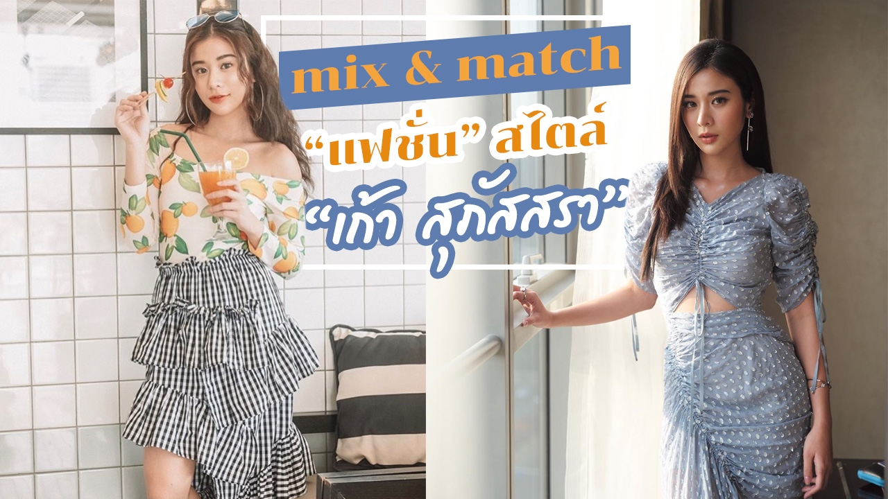 "แฟชั่น" สไตล์ "เก้า สุภัสสรา" มิกซ์แอนด์แมตช์ ยังไงให้น่ารัก?