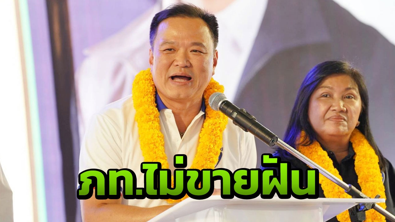 "ภูมิใจไทย" ลุยปราจีนฯ ชู "เสี่ยหนู" นั่งนายกฯ ชาวบ้านกว่า ...