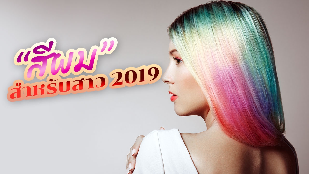 เทรนด์สีผม 2019 "สีผม" สะท้อนลุค อยากได้ลุคไหนต้องทำตาม!