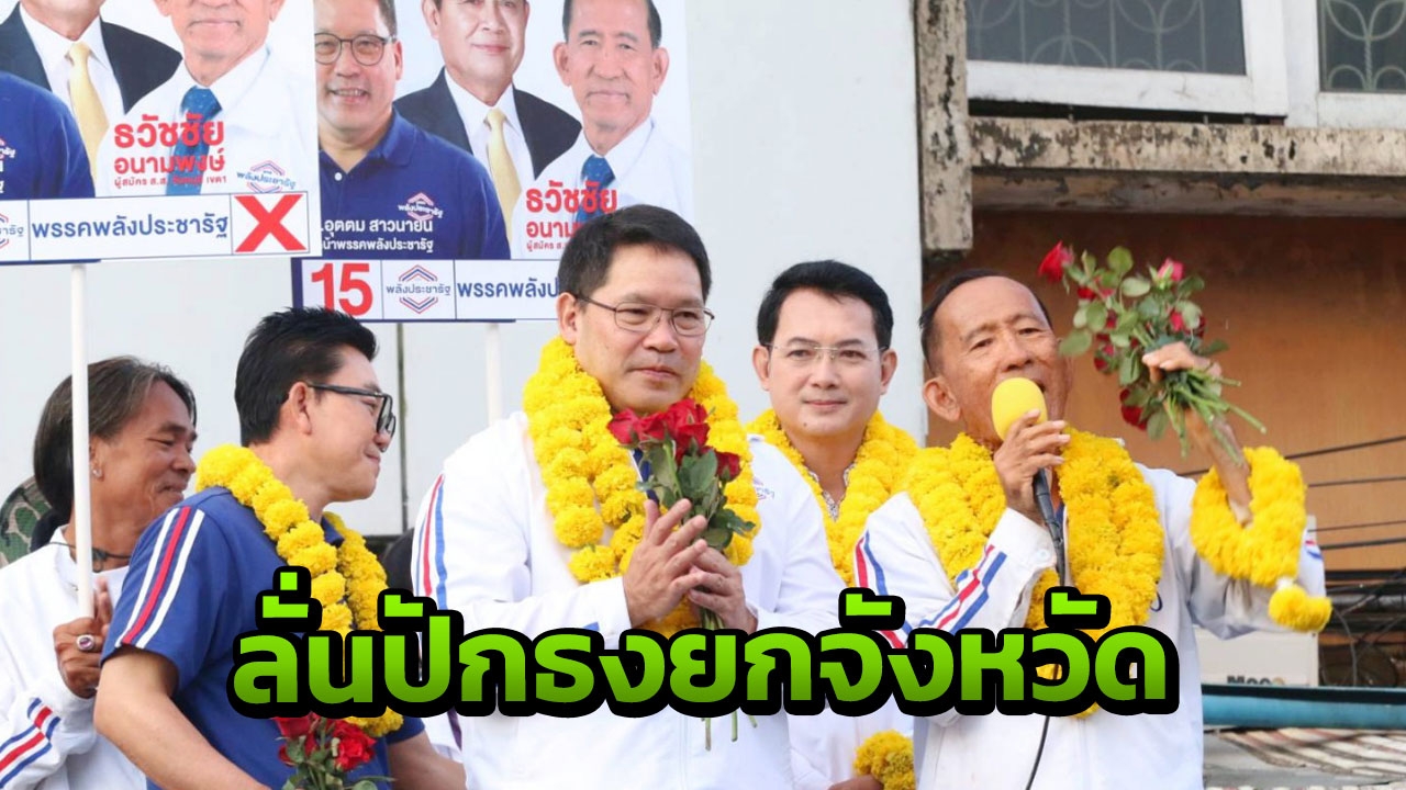 "อุตตม" ลุยหาเสียงบ้านเกิด ลั่นปักธงยกจังหวัด ชูนโยบายเด็ดอ้อนคะแนน