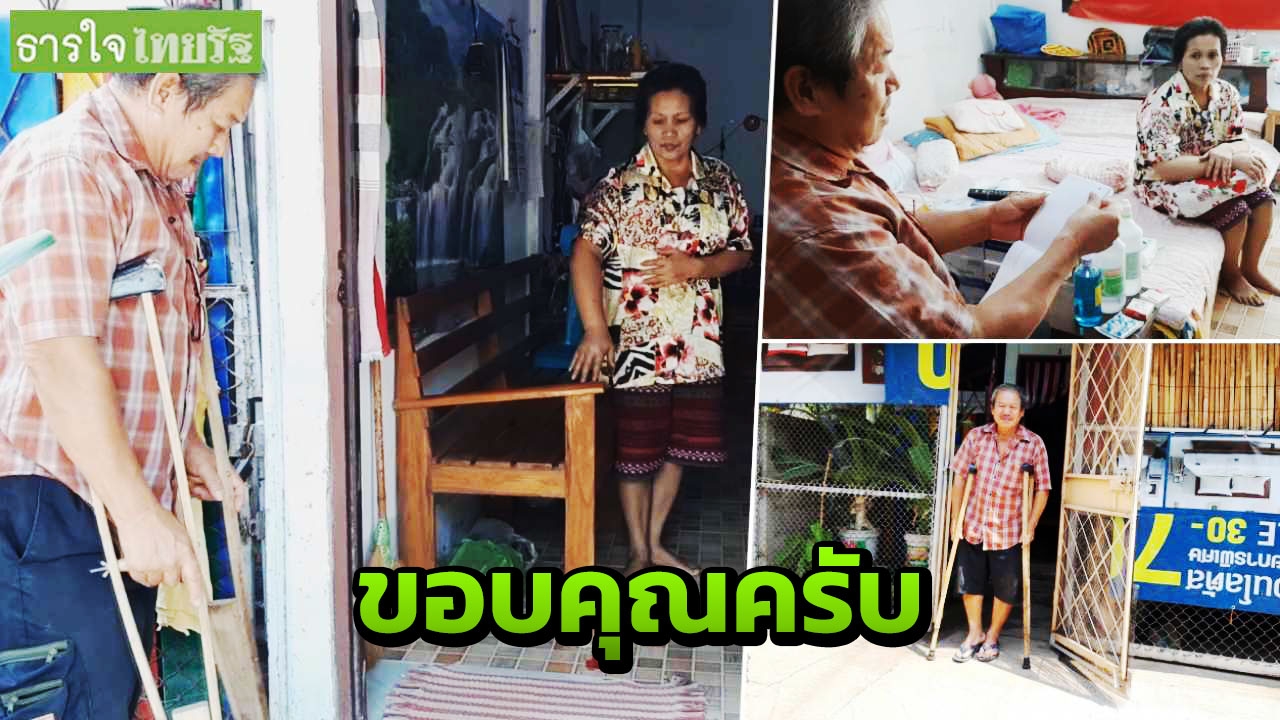 น้ำใจคนไทย ช่วยลุงขาหักดูแลป้าป่วยมะเร็ง ขอ 9 พัน ได้มา 4.4 แสน