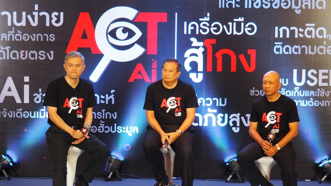 องค์กรต่อต้านคอร์รัปชันเปิดตัว “ACT Ai” เอื้อประชาชนร่วมสอบทุจริต