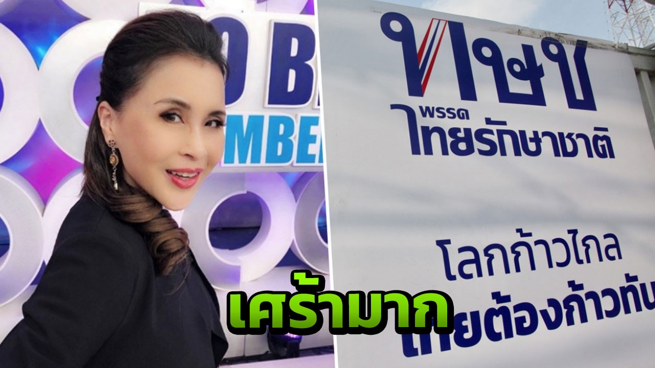 เศร้าและหดหู่ ทูลกระหม่อมฯ ทรงตอบคอมเมนต์ หลังไทยรักษาชาติถูกยุบ