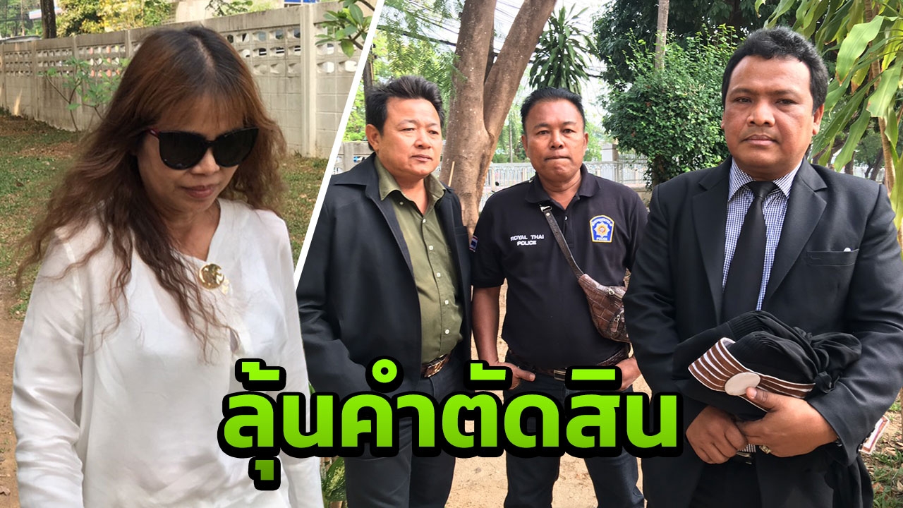 "ครูจอมทรัพย์" พร้อมพวก ขึ้นศาลฟังคำตัดสิน "คดีปั้นพยานเท็จ"