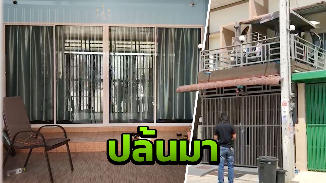 เปิดสภาพบ้าน "กอล์ฟ" ซื้อสดทันที 1.8 ล้าน หลังปล้นรถขนเงิน