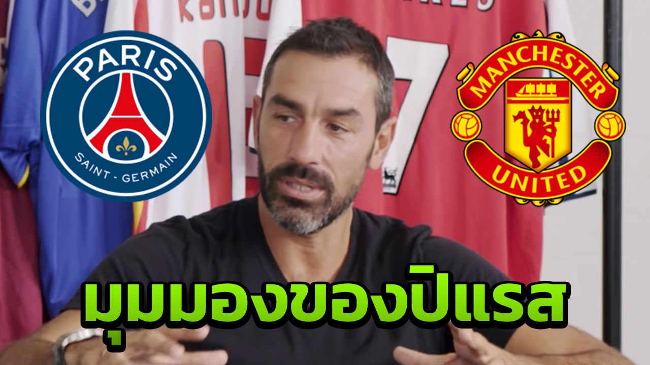 “ปิแรส” แสดงทรรศนะเกมคู่ “PSG-แมนฯยู” ชปล.16 ทีม เลกสอง