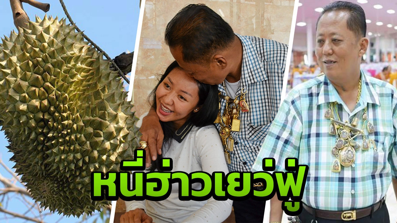 หนุ่มจีนสนเป็นเขย ป๋านนท์ พ่อตาแห่งชาติ บอกเงินไม่ต้อง ขอแค่ทุเรียนก็พอ