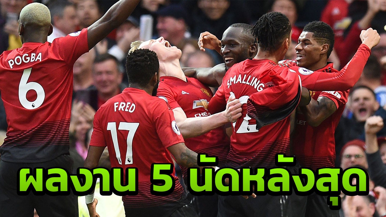 กางสถิติ 5 นัดหลังสุด "แมนฯยู" ก่อนฟัดเดือด "PSG" ชปล.16 ทีม เลก 2