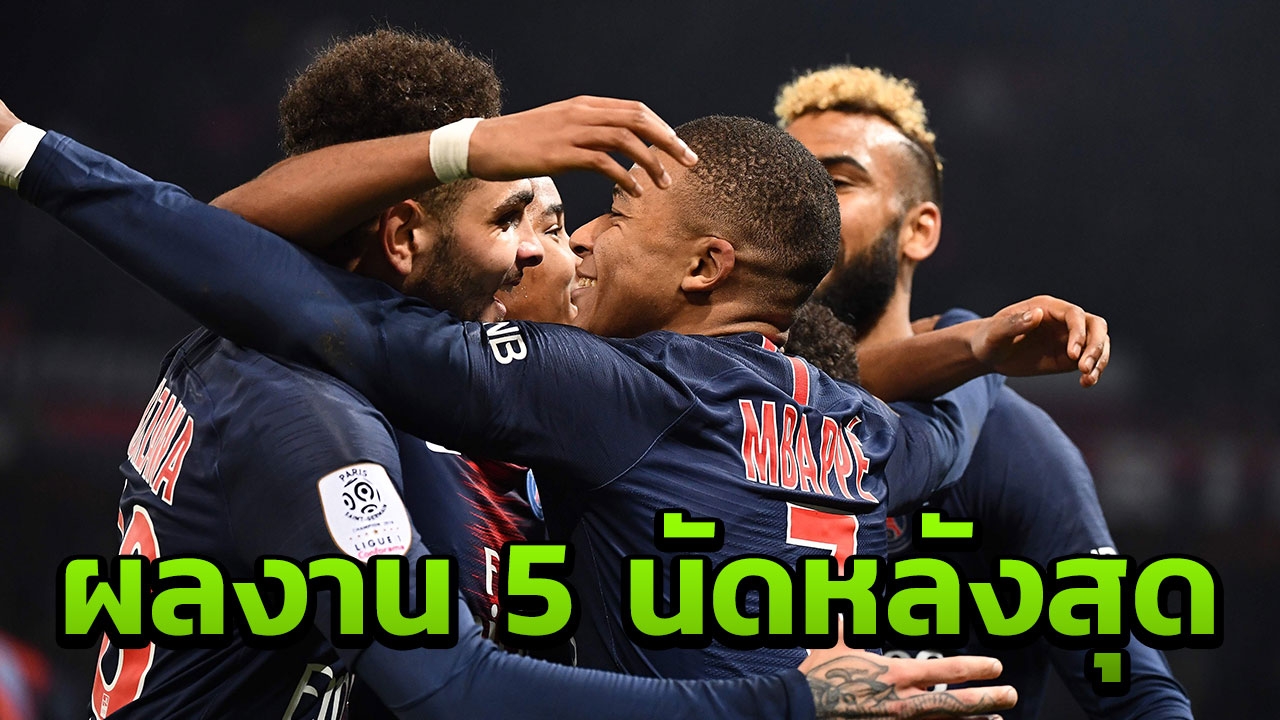 เผยสถิติ 5 นัดหลังสุด "PSG" ก่อนเปิดรังดวล "แมนฯยู" ชปล.16 ทีม เลก 2