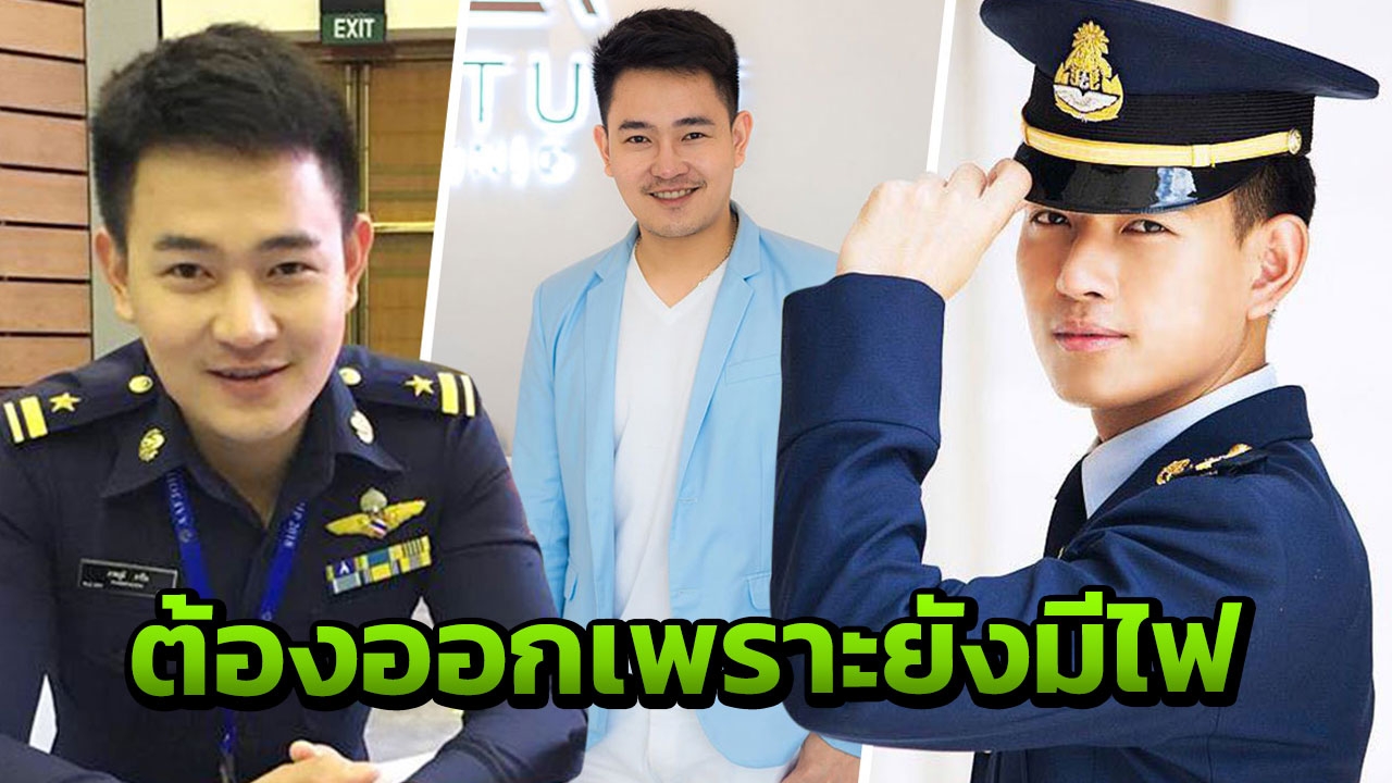 เปิดใจหนุ่มอนาคตไกล ตัดสินใจลาออกจาก "ราชการทหาร" เพราะไม่อยากหมดไฟ