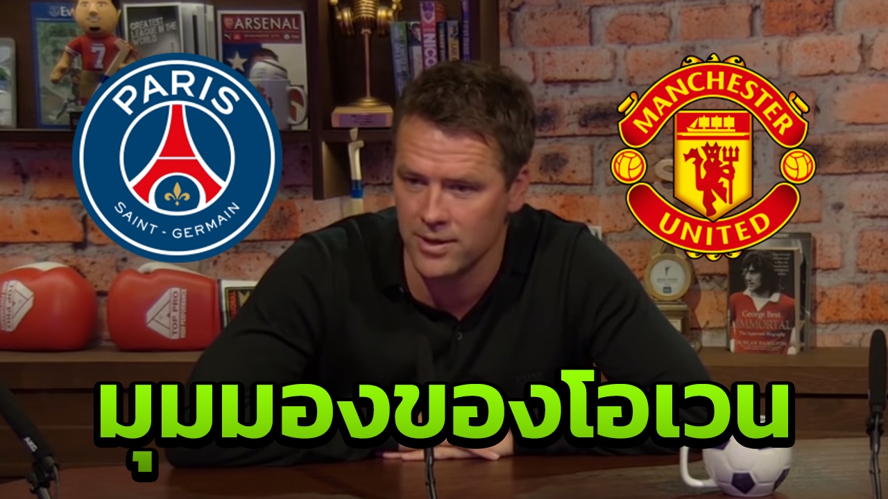 "โอเวน" วิเคราะห์เจาะลึกเกมคู่ "PSG-แมนฯยู" ชปล.16 ทีม เลกสอง