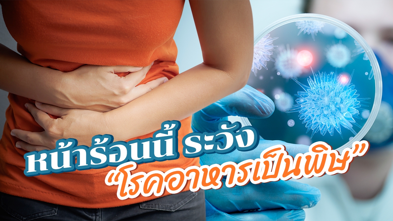 "อาหารเป็นพิษ" โรคหน้าร้อนที่สาวๆ ต้องระวัง ส้มตำปูปลาร้าติด 1ใน 10!