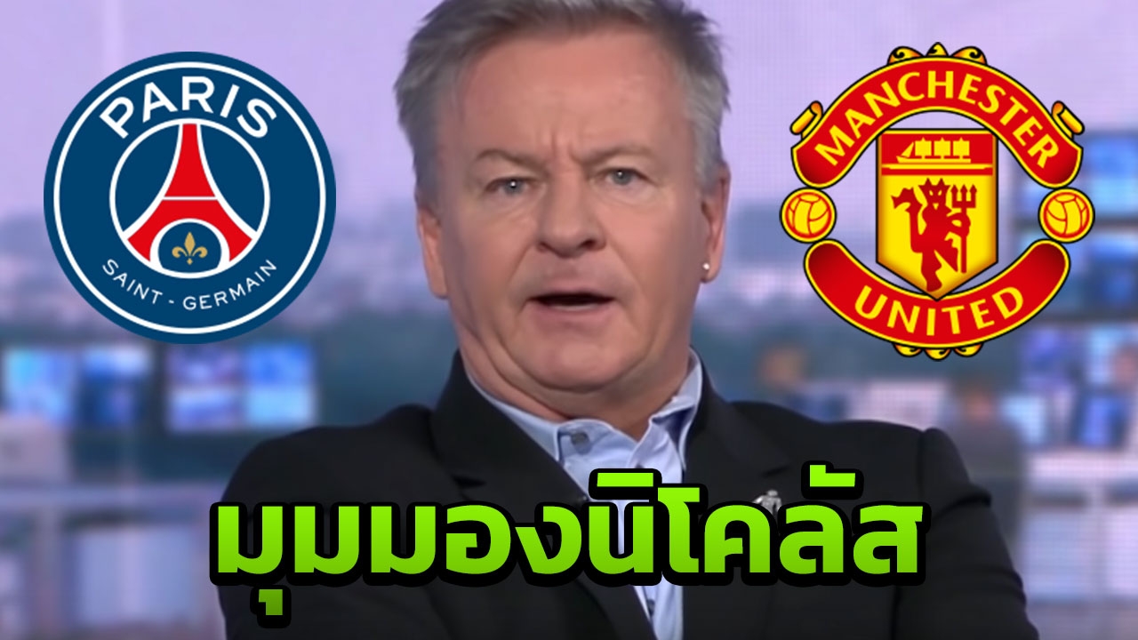 "นิโคลัส" คาดการณ์เกมคู่ "PSG-แมนฯยู" ชปล.16 ทีม เลกที่ 2