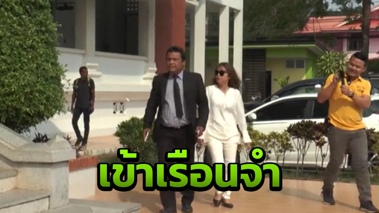  ครูจอมทรัพย์-ครูอ๋อง วืดประกัน นอนคุก-รอศาลอุทธรณ์ฯ พิจารณา