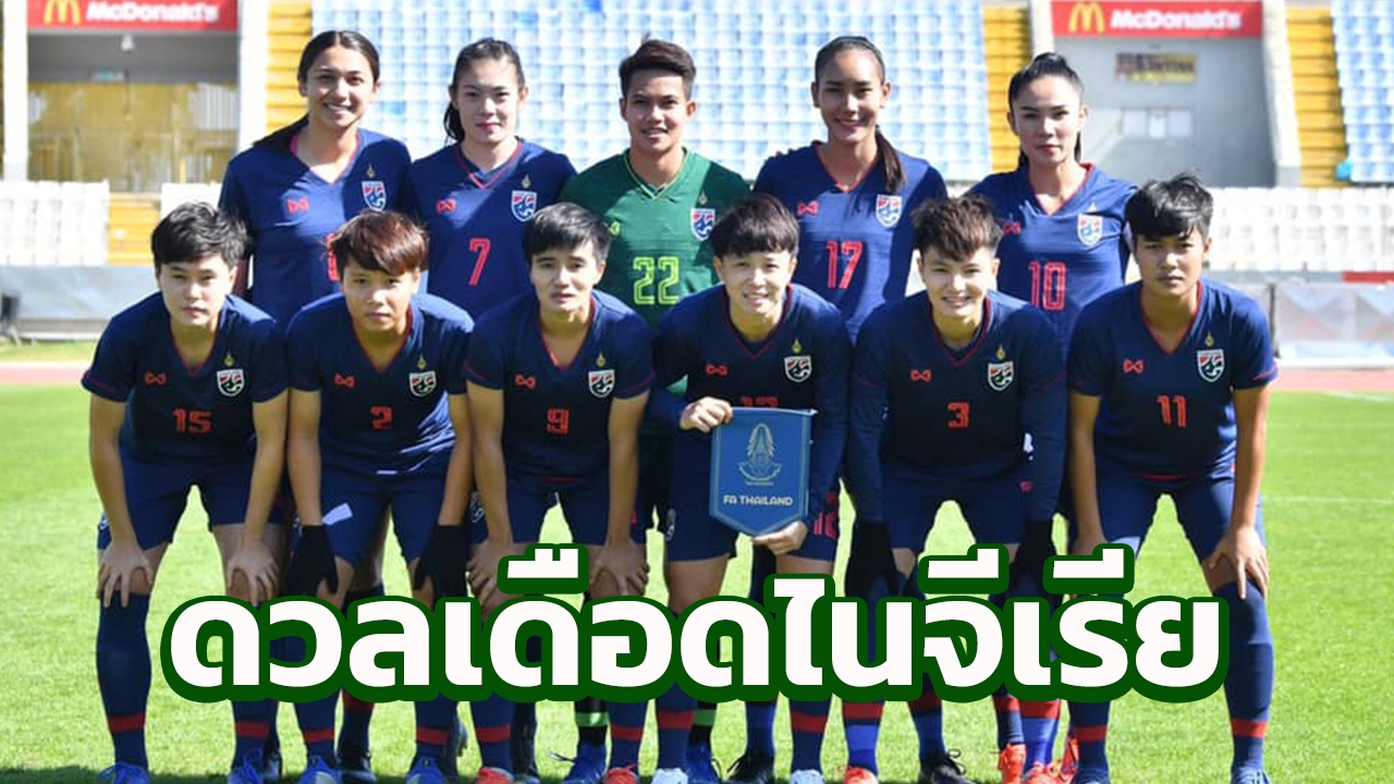 "ชบาแก้ว" เตรียมชุดเกราะน้ำเงินดวลไนจีเรีย ชิงอันดับ 7 "ไซปรัส คัพ"