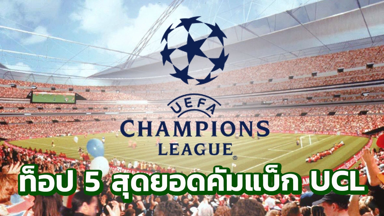 ท็อป 5 สุดยอดการคัมแบ็กใน ยูฟ่า แชมเปียนส์ลีก (คลิป)