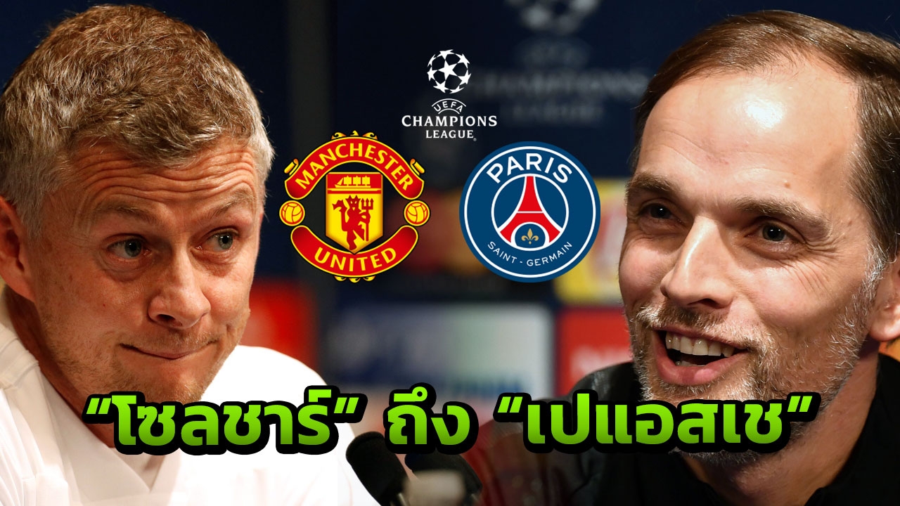 "โซลชาร์" ส่งสารสำคัญถึง "PSG" ก่อนนำทีมบุกดวล ชปล.16 ทีม (คลิป)
