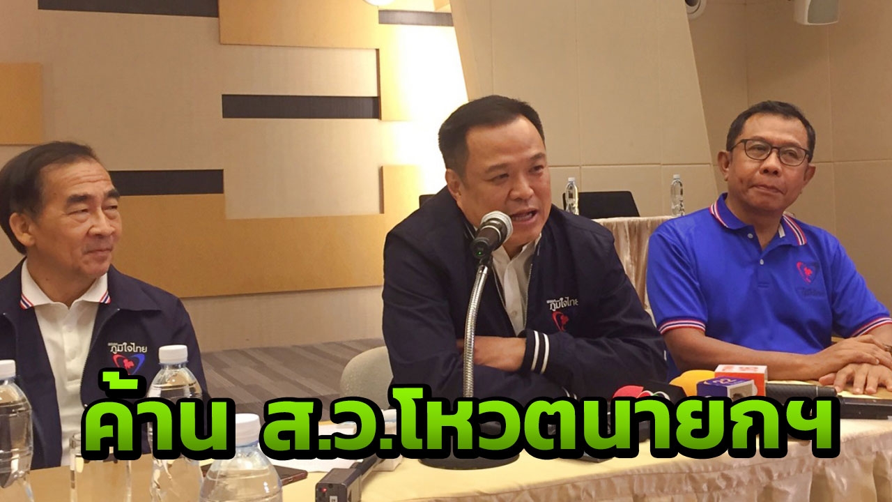 "เสี่ยหนู" ค้าน ส.ว.โหวตนายกฯ ปลุก ส.ส.อย่าถูกจูง ย้ำนายกฯ ต้องสง่างาม
