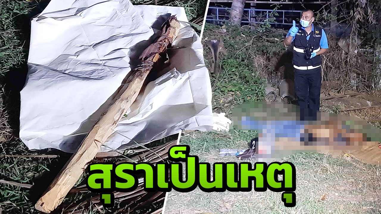ตร.เตรียมล่าเพื่อนร่วมวงเหล้า ทุบหัวฆ่าหนุ่มใหญ่อุดรฯดับ