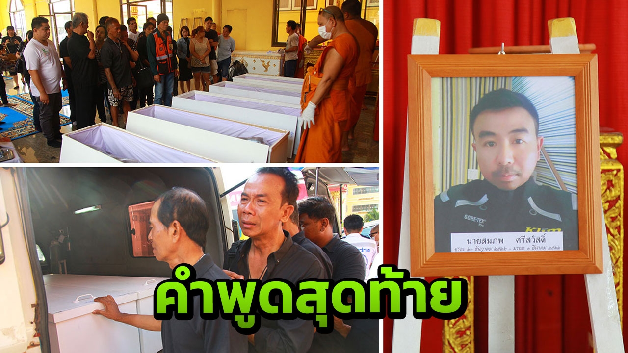 ครอบครัว "ศรีสวัสดิ์" เผยคำพูดสุดท้ายของ "หนุ่มวิศวะ" ก่อนสิ้นใจ