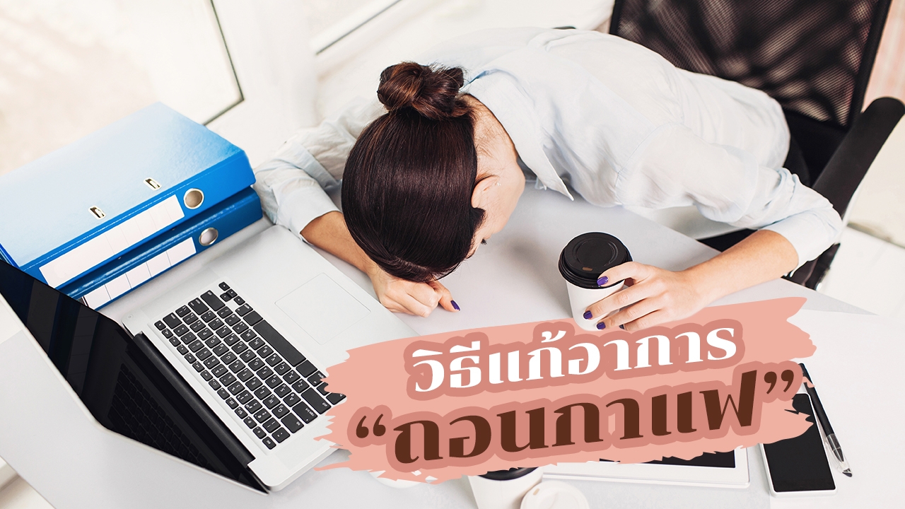 เช็คอาการเสพติด "กาแฟ" กับ 5 วิธีแก้เพื่อฟื้นฟู "สุขภาพ" 