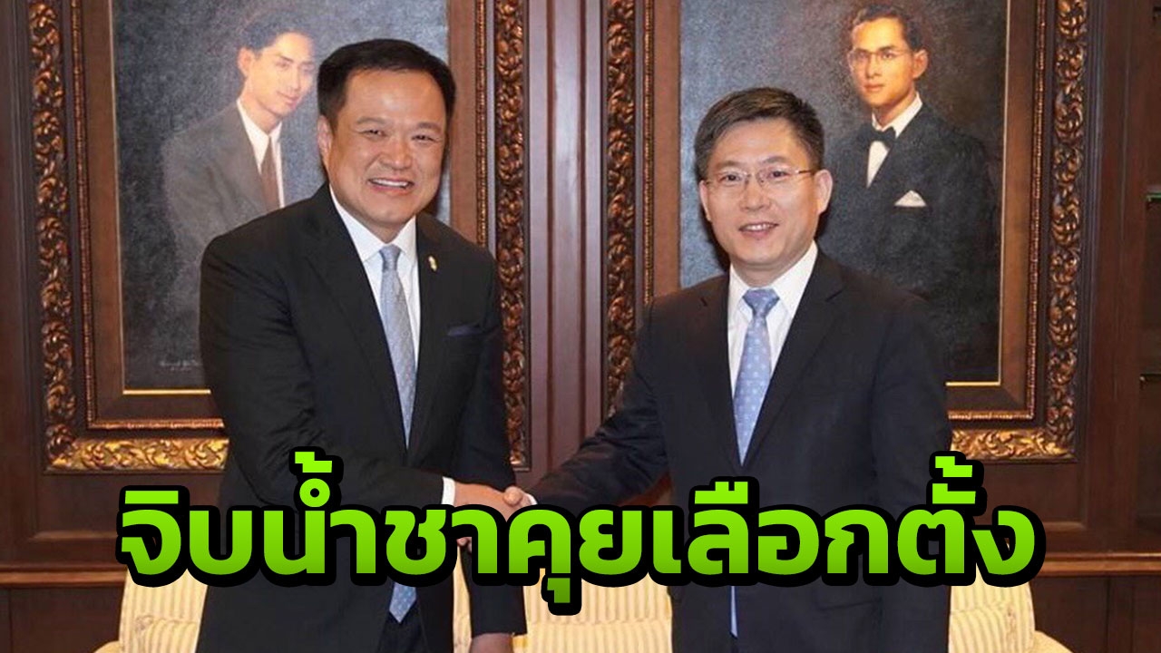 จีนส่งทูตพบ 'เสี่ยหนู' คุยเลือกตั้ง ตะลึง 4 ปี ชาติมหาอำนาจแห่พบเพียบ