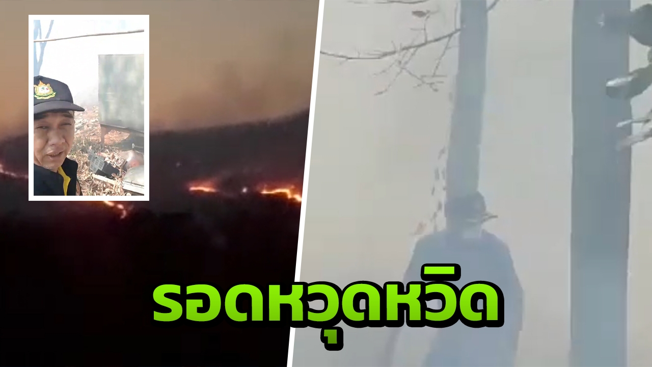 ผวจ.ลำปาง ถูกไฟป่าดอยพระบาทโอบล้อม ขณะนำ จนท.เข้าเร่งดับ 