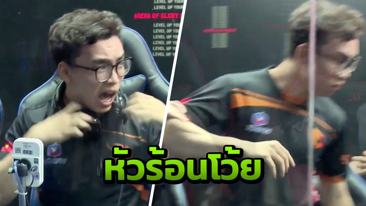 หัวร้อนโว้ย แฉคลิปเซียน ROV เหงียนรองแชมป์โลก เดือดเพื่อนอยากตะบันหน้า