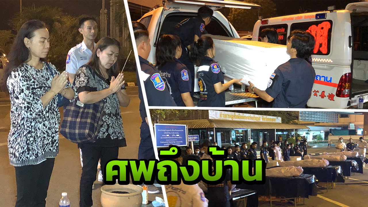 ครอบครัวศรีสวัสดิ์ นำ 5 ศพตกเหวกลับไทย พรุ่งนี้ถึงบ้านสมุทรปราการ