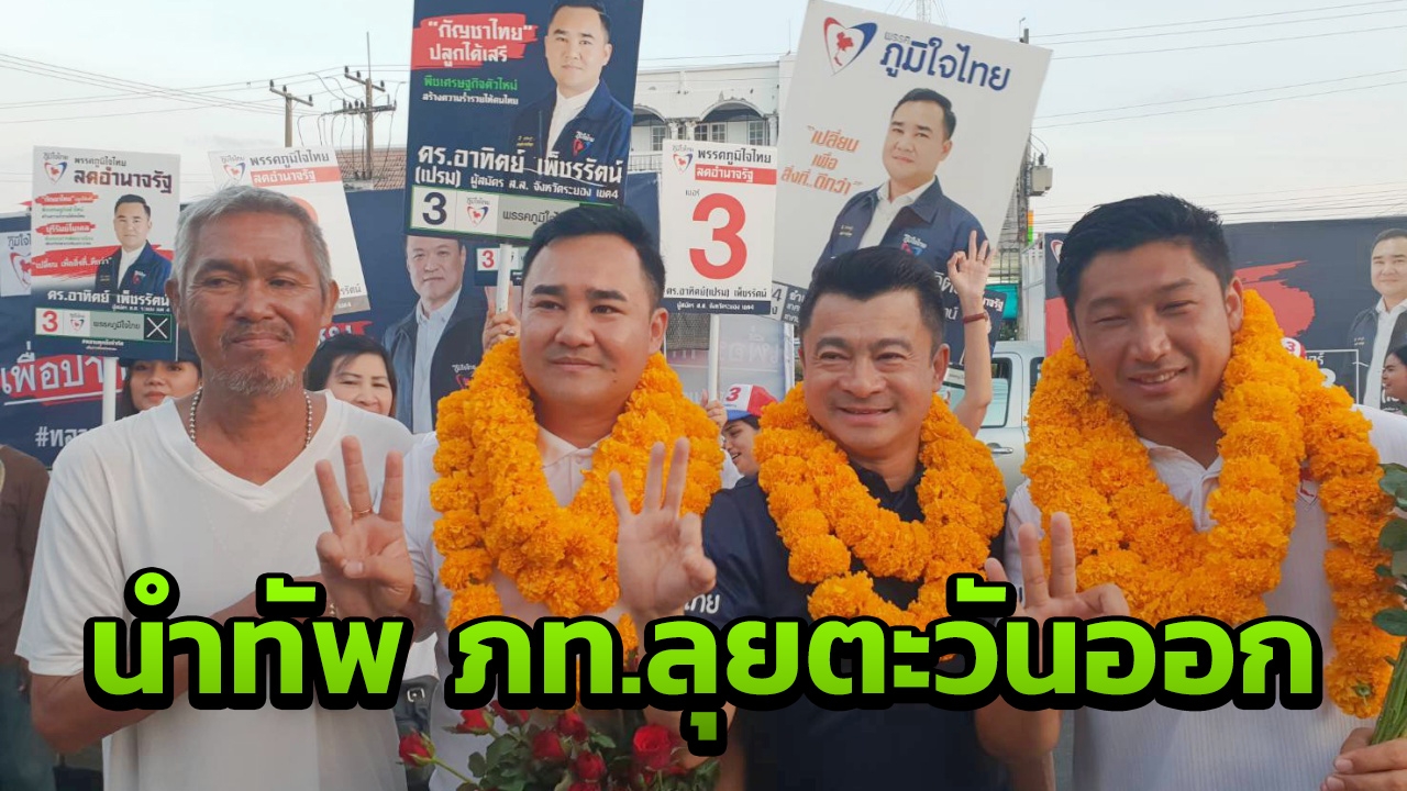 "เศรษฐพงค์" นำทัพ ภท.ชูนโยบาย อ้อนคนตะวันออก ย้ำเดินหน้ากัญชาเสรี