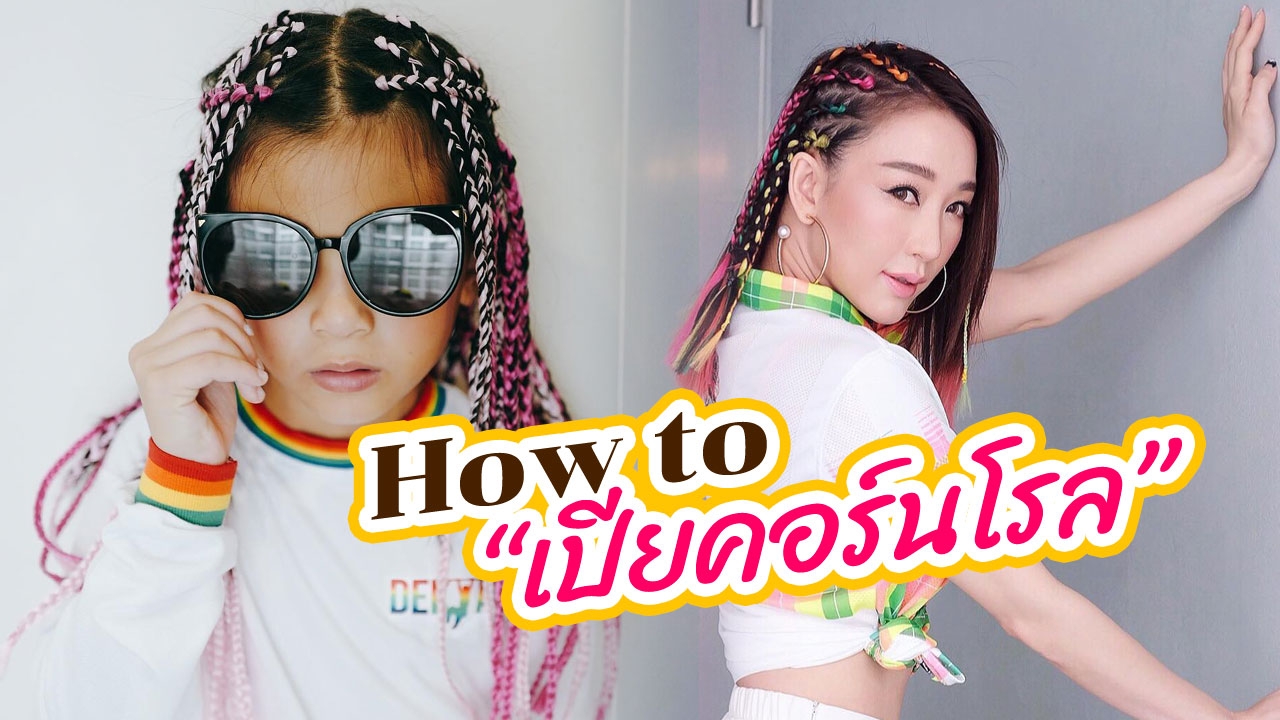 How to "ถักเปียใส่ไหม" เปียคอร์นโรลสุดเก๋ไก๋ ทำได้ไม่ยาก 