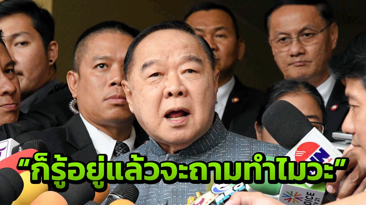 "บิ๊กป้อม" ชี้เลือก ส.ว.จิ้มได้เลย สวน"อนาคตใหม่" เย้ย คสช.โร่แจ้งความ