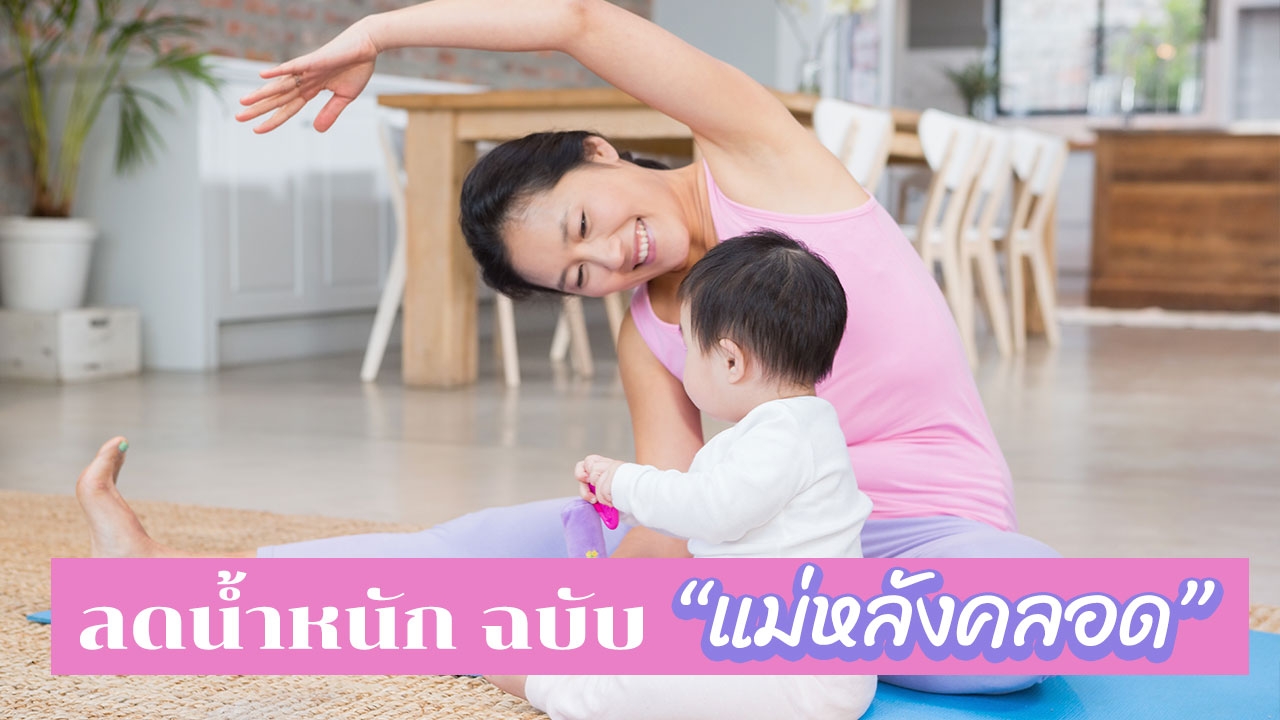 วิธี "ลดน้ำหนัก" สำหรับ "แม่หลังคลอด" ปลอดภัย น้ำนมไม่หดหาย