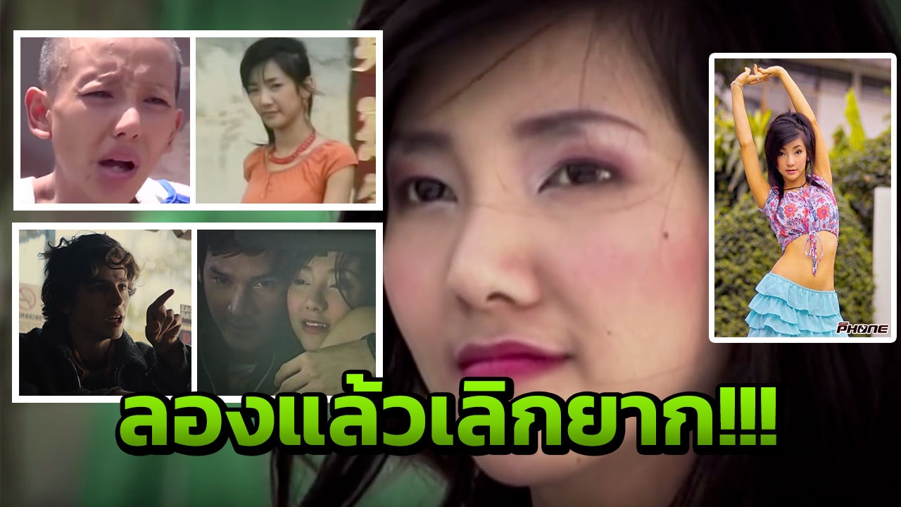 ชีวิตจริงตกต่ำ ต่าย สู่ชีวิตติดยาหนักจนเพี้ยน ในหนังของ ทิมมี่ 