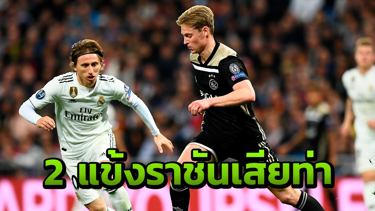 แข้งใหม่บาร์ซาหลอก 2 สตาร์ราชันก้นจ้ำเบ้า พาอาแจ็กซ์เข้ารอบ ชปล. (คลิป)