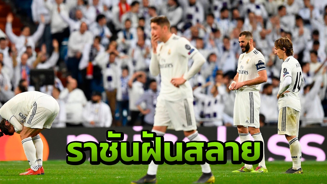 สุดเศร้า ประมวลภาพ “แข้งราชัน” หลังพลิกล็อกตกรอบ ชปล.