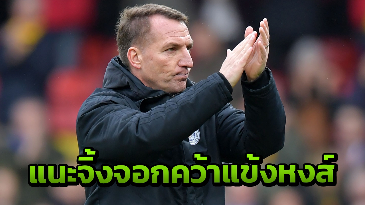 สื่อนอกแนะ "จิ้งจอกสยาม" ควรกระชากสตาร์ลิเวอร์พูลเติมโหด