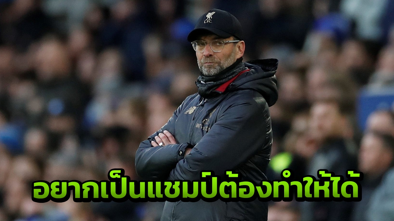 คลอปป์ กระตุ้นแข้งลิเวอร์พูล 3 เรื่อง อยากเป็นแชมป์ต้องทำให้ได้